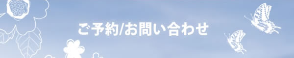 ご予約/お問い合わせ