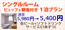 (オススメプラン)シングルルーム朝食つき1泊プラン￥5,400→￥5,200!